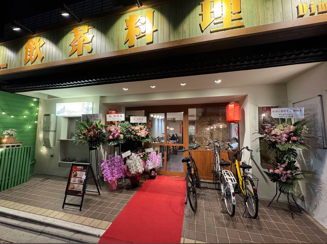 柏三葉 西陣店